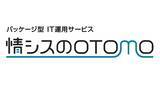 「PFU、中堅企業向けパッケージ型IT運用サービス「情シスのOTOMO」販売、業務の属人化を解消　第1弾として「デバイス運用パッケージ」提供」の画像1