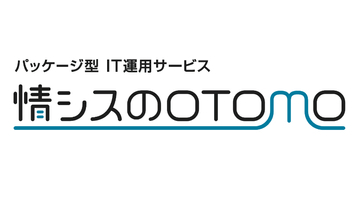 PFU、中堅企業向けパッケージ型IT運用サービス「情シスのOTOMO」販売、業務の属人化を解消　第1弾として「デバイス運用パッケージ」提供