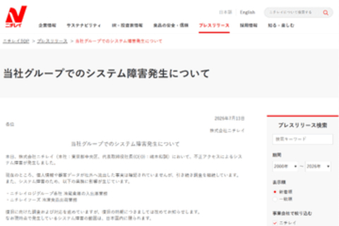 ニチレイ、不正アクセスによるシステム障害が発生。入出庫などの業務に影響