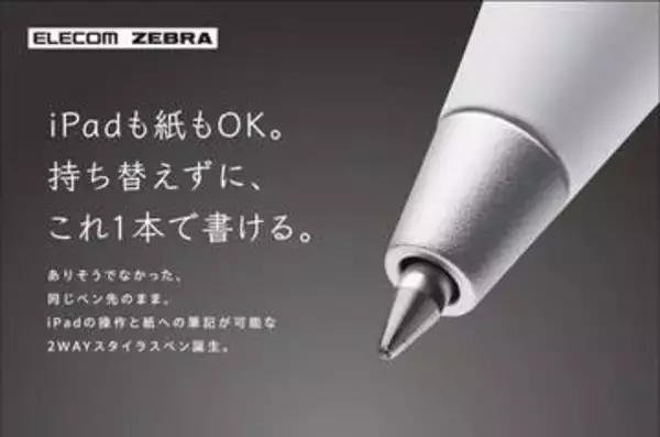 エレコム、ゼブラと共同開発した、タッチペンとしてもボールペンとしても使える「スタイラスツーウェイ」発売　iPadにも紙にも、持ち替えずに書き込める