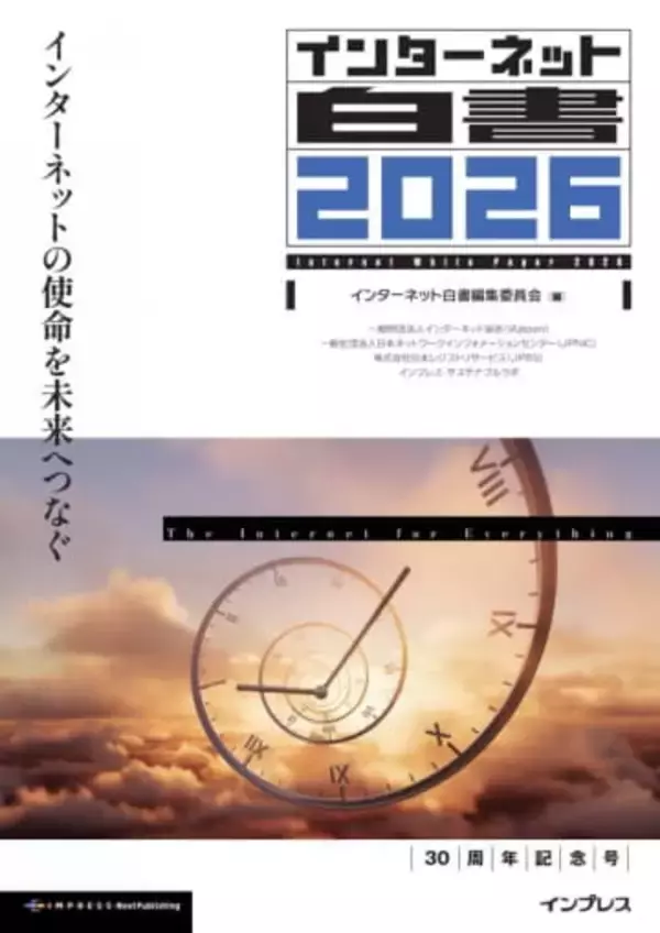 「インターネット白書2026」発刊、30周年記念号となるテーマは「インターネットの使命を未来へつなぐ」