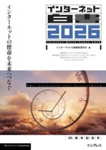 「インターネット白書2026」発刊、30周年記念号となるテーマは「インターネットの使命を未来へつなぐ」