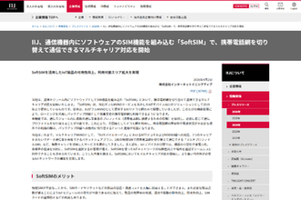 IIJ、IoT機器にソフトウェアのSIM機能を組み込む「SoftSIM」で、マルチキャリア対応を開始