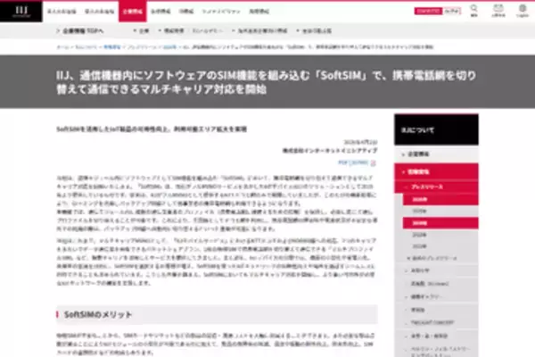 IIJ、IoT機器にソフトウェアのSIM機能を組み込む「SoftSIM」で、マルチキャリア対応を開始