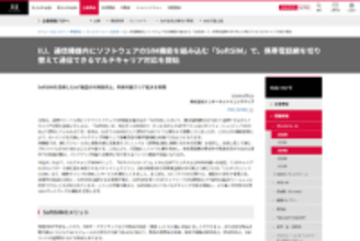 IIJ、IoT機器にソフトウェアのSIM機能を組み込む「SoftSIM」で、マルチキャリア対応を開始