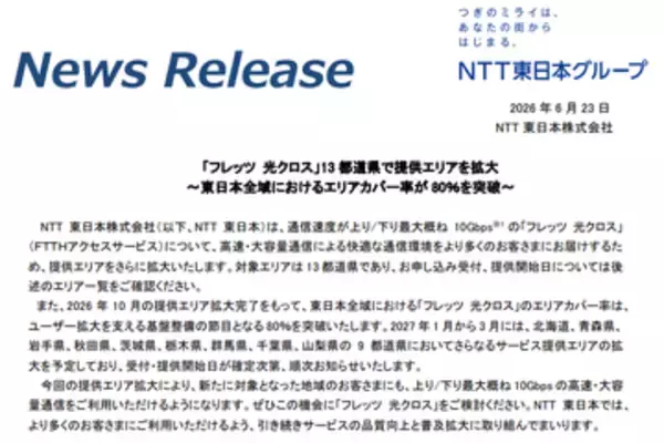 NTT東日本、「フレッツ 光クロス」提供エリアを13都道県で拡大。東西ともにエリアカバー率80％突破へ