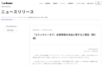 NTTソルマーレの「コミックシーモア」に不正アクセス、サービスを停止し調査中
