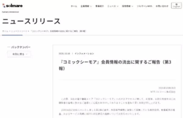 NTTソルマーレの「コミックシーモア」に不正アクセス、サービスを停止し調査中