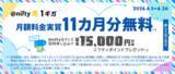 「ニフティ、「＠nifty光 3年プラン（N）1ギガ」に新規申し込みで、月額料金実質11カ月分のポイントがもらえるキャンペーン　「＠nifty光テレビ」「スカパー！」と同時申し込みで追加のポイントも」の画像1