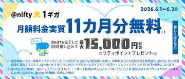 ニフティ、「＠nifty光 3年プラン（N）1ギガ」に新規申し込みで、月額料金実質11カ月分のポイントがもらえるキャンペーン　「＠nifty光テレビ」「スカパー！」と同時申し込みで追加のポイントも