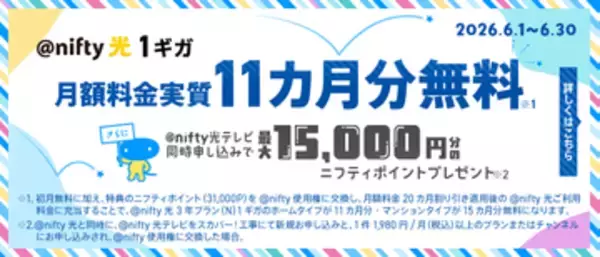 ニフティ、「＠nifty光 3年プラン（N）1ギガ」に新規申し込みで、月額料金実質11カ月分のポイントがもらえるキャンペーン　「＠nifty光テレビ」「スカパー！」と同時申し込みで追加のポイントも