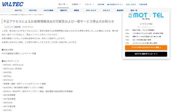 バルテック、「PHPの脆弱性を標的としたサイバー攻撃」によりサービス停止、情報流出の可能性