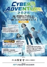 謎解きゲームでサイバーセキュリティを学ぶ「CYBER ADVENTURE 2026」、7月5日に天空橋で開催〜日本青年会議所