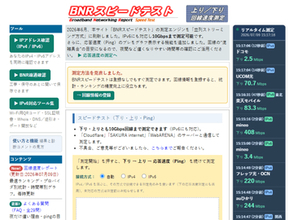 老舗サービス「BNRスピードテスト」が全面刷新、VNE別の回線速度レポートなどを掲載