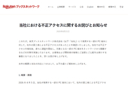 楽天ブックス関係会社のPCに不正アクセス、ユーザー3万3333人分の個人情報などが漏えいの可能性