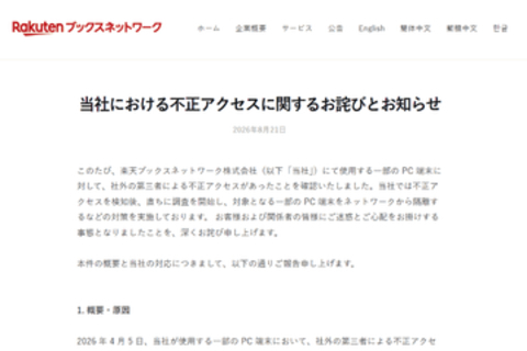 楽天ブックス関係会社のPCに不正アクセス、ユーザー3万3333人分の個人情報などが漏えいの可能性