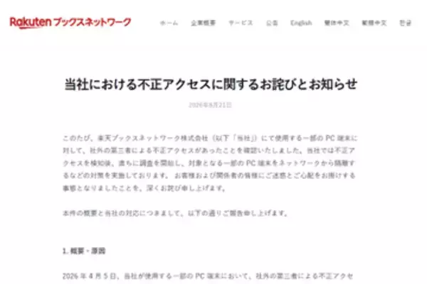 楽天ブックス関係会社のPCに不正アクセス、ユーザー3万3333人分の個人情報などが漏えいの可能性