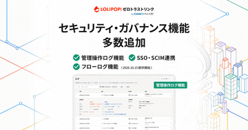 「ロリポップ！ゼロトラストリンク byGMOペパボ」、アクセス制御を拡張した「プレミアムプラン」提供開始　下位プランにも対応した管理操作ログ、SSO・SCIM連携などの機能追加も実施