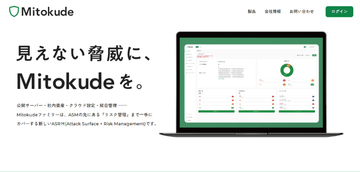 月額5000円で「自社のセキュリティリスク可視化」と「経営視点の評価」を実現するASMサービス「Mitokude .pub」　自社ドメインを入力するだけで、サーバーの脆弱性やVPNの設定不備を炙り出す