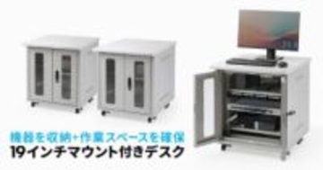 機材ラック＆作業スペースになる「19インチマウント付きデスク」2サイズ、サンワサプライが発売