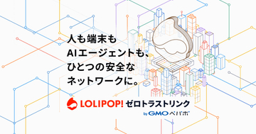 国産のゼロトラスト接続サービス「ロリポップ！ゼロトラストリンク byGMOペパボ」提供開始　無料で利用できるプランも提供