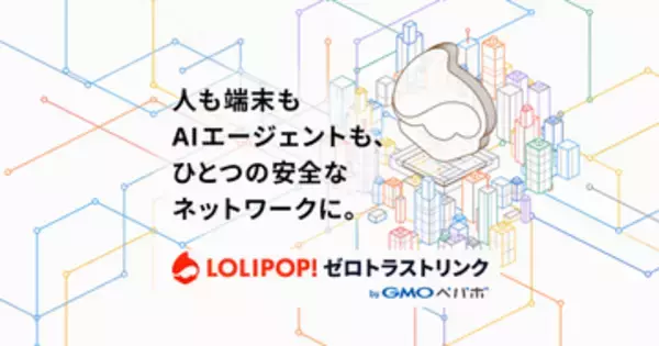 国産のゼロトラスト接続サービス「ロリポップ！ゼロトラストリンク byGMOペパボ」提供開始　無料で利用できるプランも提供