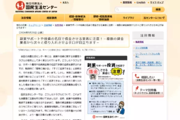 「副業サポート」や「投資」をうたって若者を狙い、いくつも借金をさせる手口に、国民生活センターが注意喚起