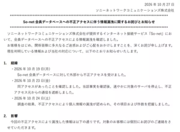 So-net、会員データベースへの不正アクセスで会員情報約214万件などが漏えい。一部退会者も含む　Plala（Sコース）会員情報も対象