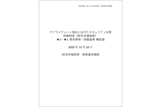 IPA、「SCS評価制度」の詳しい資料をまとめて公開。評価基準・自己評価・第三者評価に関するガイド
