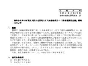 警察庁、銀行2行と「情報連携協定書」を締結。詐欺に関する検挙および被害防止の対策を強化