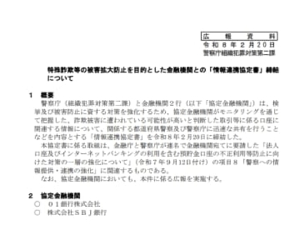 警察庁、銀行2行と「情報連携協定書」を締結。詐欺に関する検挙および被害防止の対策を強化