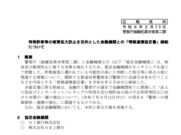 警察庁、銀行2行と「情報連携協定書」を締結。詐欺に関する検挙および被害防止の対策を強化