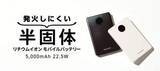 「半固体電池採用、買い替え時期がLEDでわかるモバイルバッテリー「DE-C85-5000」、エレコムが発売」の画像1