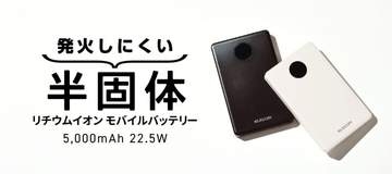 半固体電池採用、買い替え時期がLEDでわかるモバイルバッテリー「DE-C85-5000」、エレコムが発売