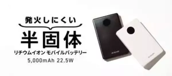 半固体電池採用、買い替え時期がLEDでわかるモバイルバッテリー「DE-C85-5000」、エレコムが発売