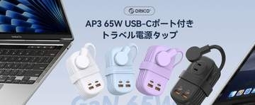 ORICO、コンパクト設計ながらAC3口＋USB4ポートの、持ち運びやすい電源タップ発売