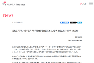 さくらインターネット、「さくらのレンタルサーバ」および販売管理システムへの不正アクセスについて調査結果を公開　「さくらのレンタルサーバ」不正アクセス対象は951アカウントに拡大