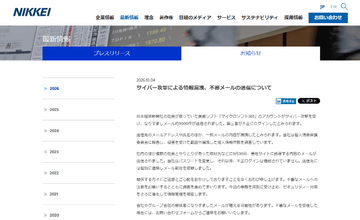 日経新聞社、Microsoft 365アカウントの情報漏えいと、Google Workspaceからの情報漏えい疑いを発表