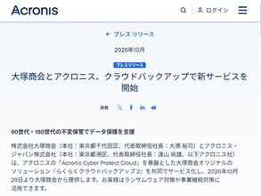 大塚商会、アクロニス「Acronis Cyber Protect Cloud」を基盤とした自動バックアップソリューション提供　ランサムウェアや災害などによるデータ消失を対策