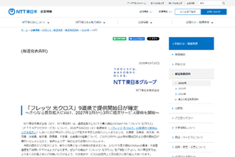 NTT東日本、2027年1月～3月の「フレッツ 光クロス」提供エリア拡大について、申し込み受付・提供開始日を発表