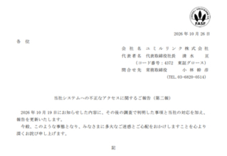 ユミルリンク、不正アクセスで情報漏えい件数を最大約5163万件と発表。対象が50システムに拡大　同社のドメインを悪用した迷惑メールにも注意喚起