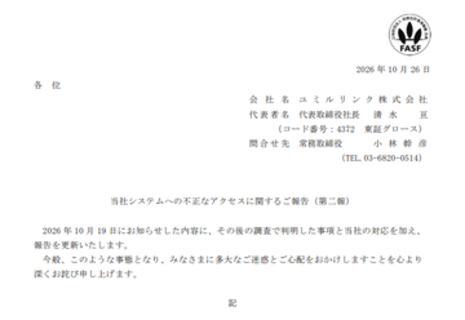 ユミルリンク、不正アクセスで情報漏えい件数を最大約5163万件と発表。対象が50システムに拡大　同社のドメインを悪用した迷惑メールにも注意喚起