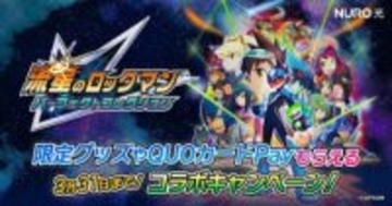 NURO 光、「流星のロックマン パーフェクトコレクション」コラボで最大9万円キャッシュバックなどのキャンペーン