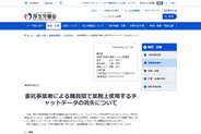 厚労省、委託事業者の作業ミスでTeams上のチャットデータが消失。業務への影響は限定的
