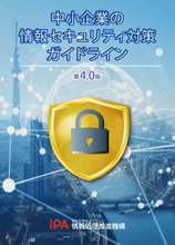 IPA、サイバーセキュリティ対策の記載を拡充した「中小企業の情報セキュリティ対策ガイドライン」第4.0版公開