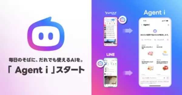 LINEヤフー、AIエージェントを「Agent i」ブランドで展開。LINEとYahoo! JAPANから利用可能　法人向けAIエージェントも夏頃提供の予定