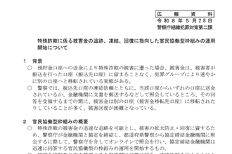警察庁、特殊詐欺被害金の追跡を迅速化し、口座移転を対策するため金融機関と連携