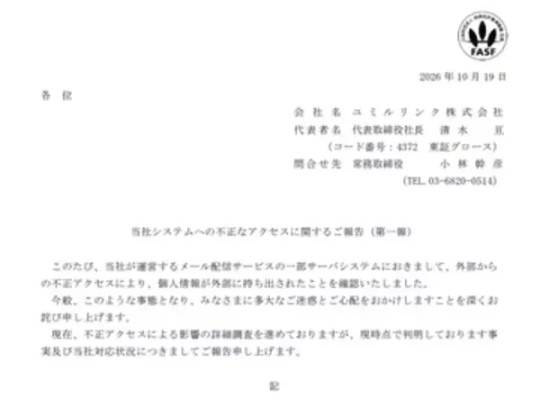 ユミルリンク、管理する5つのシステムに不正アクセス。メールアドレスを含む約900万件が漏えいと試算