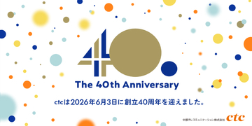 中部テレコミュニケーション（ctc）、創立40周年で記念サイト開設～インターネット黎明期から現在までの歩みを振り返る