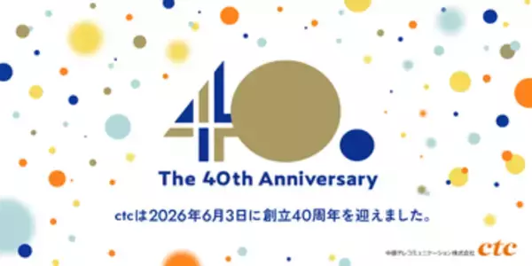 中部テレコミュニケーション（ctc）、創立40周年で記念サイト開設～インターネット黎明期から現在までの歩みを振り返る